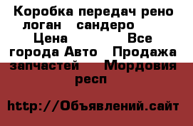 Коробка передач рено логан,  сандеро 1,6 › Цена ­ 20 000 - Все города Авто » Продажа запчастей   . Мордовия респ.